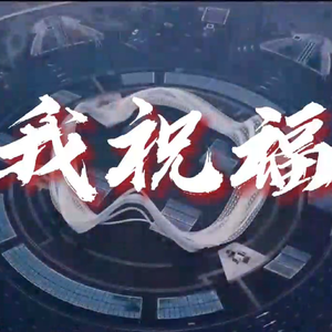我祝福(江西新疆合作版)