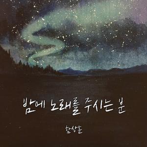 밤에 노래를 주시는 분 (욥35:10) (Inst.)
