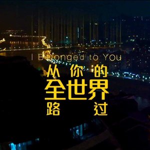 从你的全世界路过