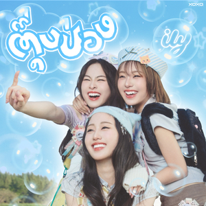 ตุ๊บป่อง