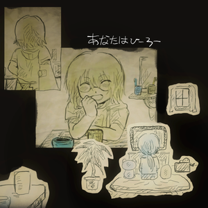 あなたはヒーロー 蓝黄cover