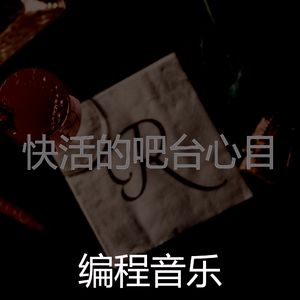 微妙的吧台心情