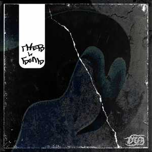 Гнев и боль