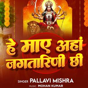 He Maaye Ahan Jagtarini Chi