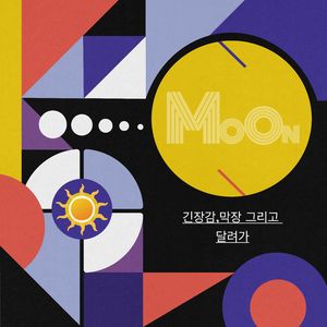 긴장감,막장 그리고 달려가