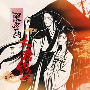 限定的大唐约会 (伴奏)