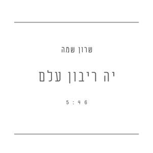 יה ריבון עלם