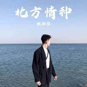 北方情种
