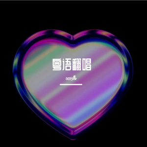 和每天讲再见 + 验伤(Live)