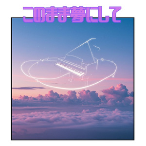 このまま夢にして