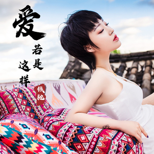 爱若是这样