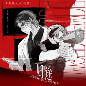 归途（广播剧《偏刃》ED）