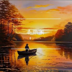 凑热闹