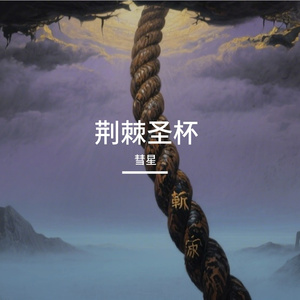 荆棘圣杯