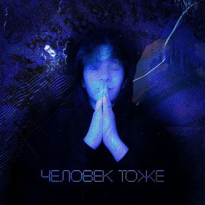 Человек тоже
