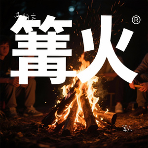 篝火