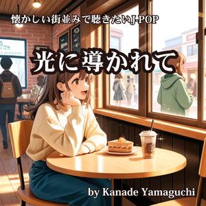 懐かしい街並みで聴きたいJ-POP 光に導かれて