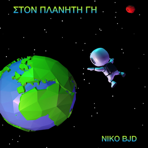 ΣΤΟΝ ΠΛΑΝΗΤΗ ΓΗ