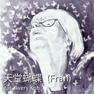 天堂蝴蝶 (Fran) [feat. Avery Koh] (Chinese Version)