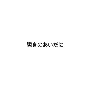 瞬きのあいだに