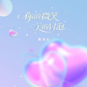 你的微笑美的冒泡