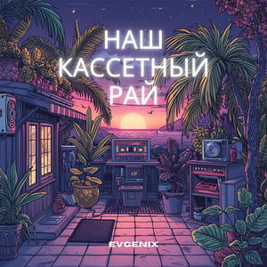 Наш кассетный рай