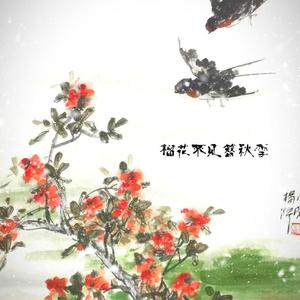 榴花不见簪秋雪