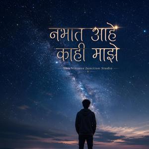 नभात आहे काही माझे