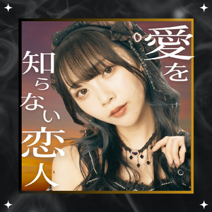 愛を知らない恋人