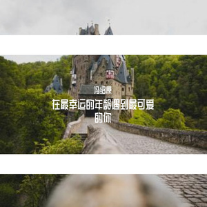 在最幸运的年龄遇到最可爱的你