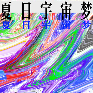 终于在天亮前睡着了