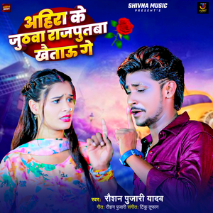 Ahira Ke Juthwa Rajputba Khaitau Ge