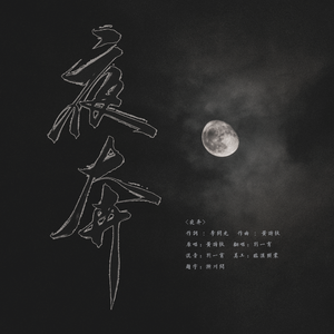 夜奔