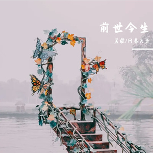 前世今生