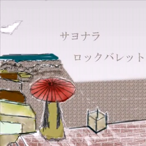 サヨナサヨナラロックバレット