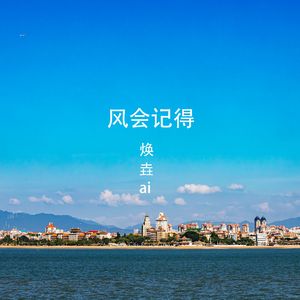 风会记得