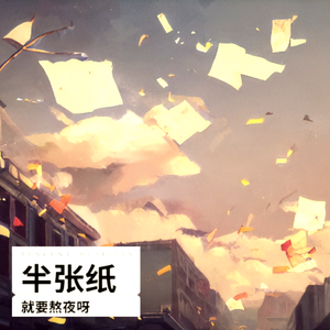 半张纸(伴奏）