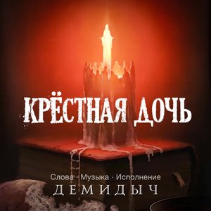 Крёстная дочь