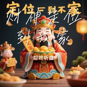 财神定位到我家 (Cover 小阿玛)