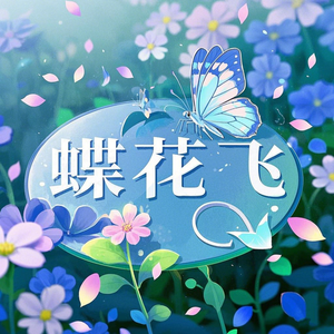 蝶花飞(Remix)