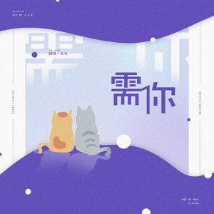 需你（For：LKY）