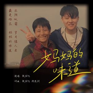 妈妈的味道