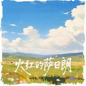 火红的萨日郎 (R&B版)