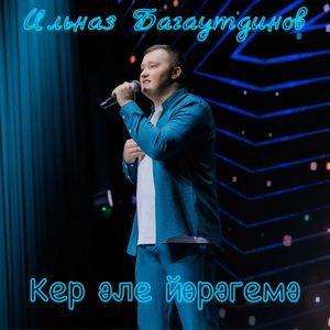 Кер әле йөрәгемә