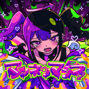 マンネリマンネ