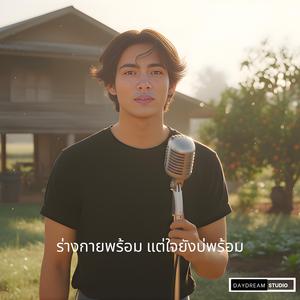 ร่างกายพร้อม แต่ใจยังบ่พร้อม