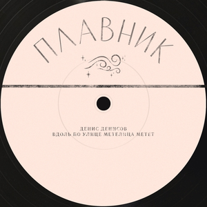 Вдоль по улице метелица метёт