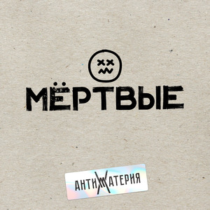 Мёртвые