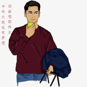 中年大叔也有梦想