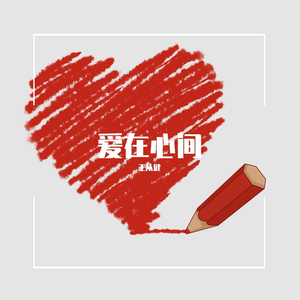 爱在心间